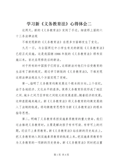 学习新《义务教育法》心得体会二 (4).docx