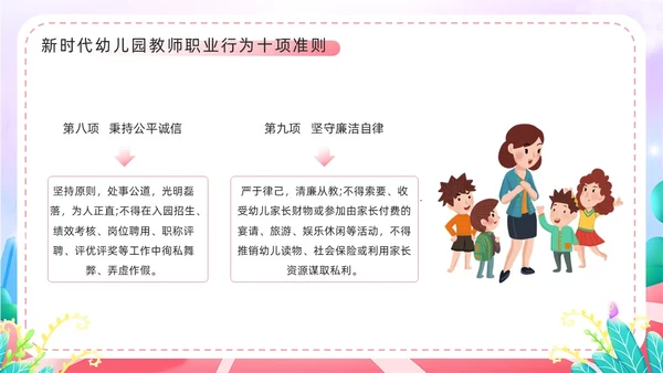 粉色卡通风幼儿园教师职业行为准则PPT模板
