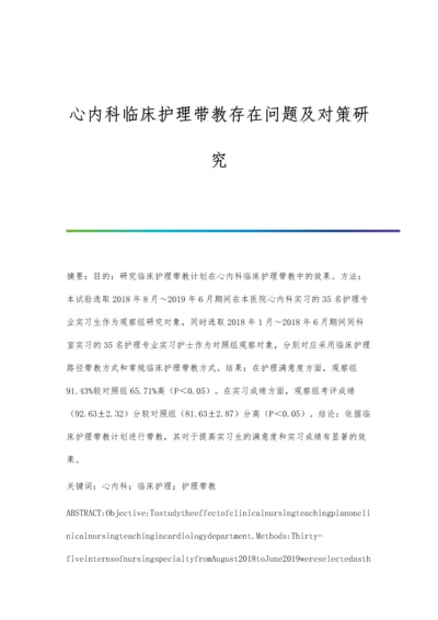 心内科临床护理带教存在问题及对策研究.docx