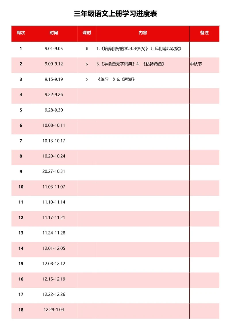 复古红语文学习进度表