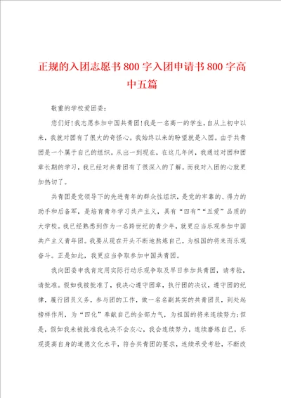 正规的入团志愿书800字入团申请书800字高中五篇