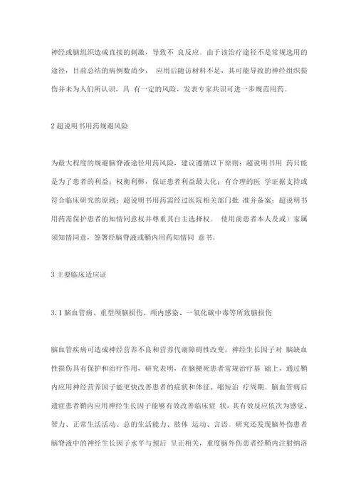 2022脑脊液途径给药神经修复治疗的中国专家共识要点.docx
