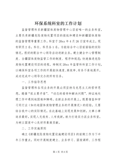 环保系统科室的工作计划.docx