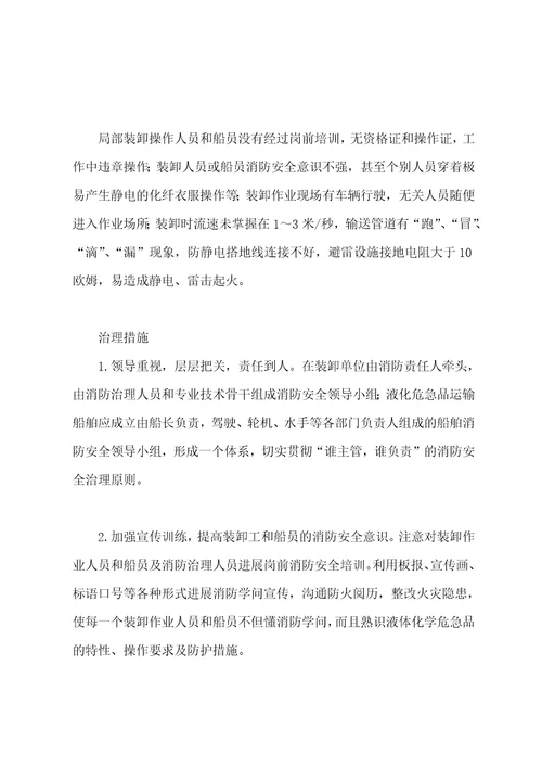 液化危险品装运中的消防管理