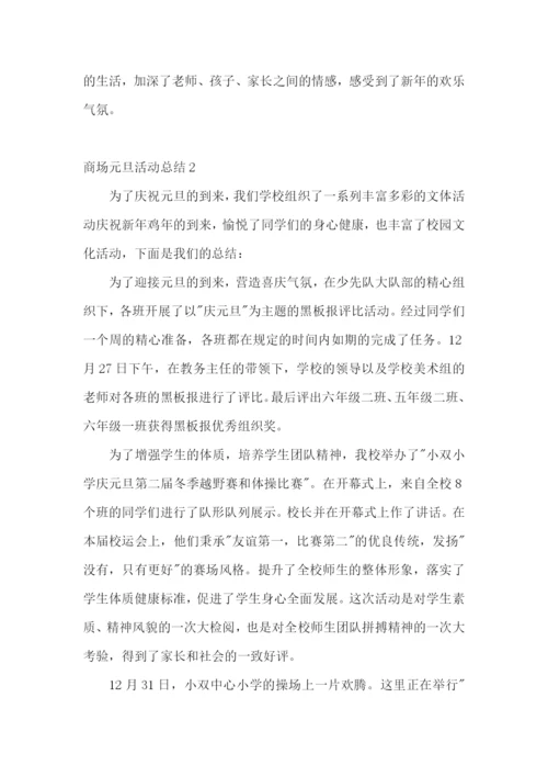 商场元旦活动总结.docx