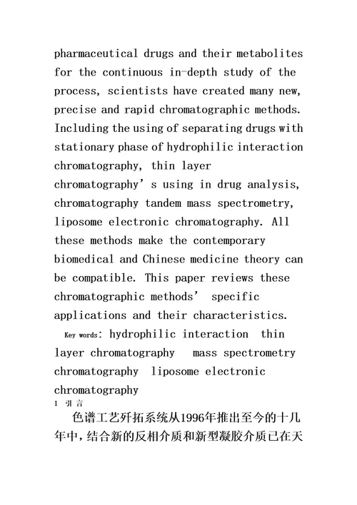 色谱在药物分析方面的应用