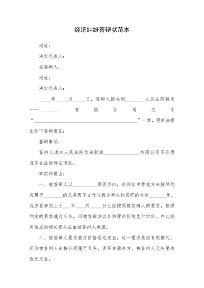 经济纠纷答辩状范本