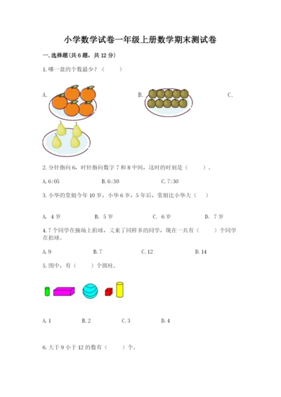 小学数学试卷一年级上册数学期末测试卷精品【典型题】.docx