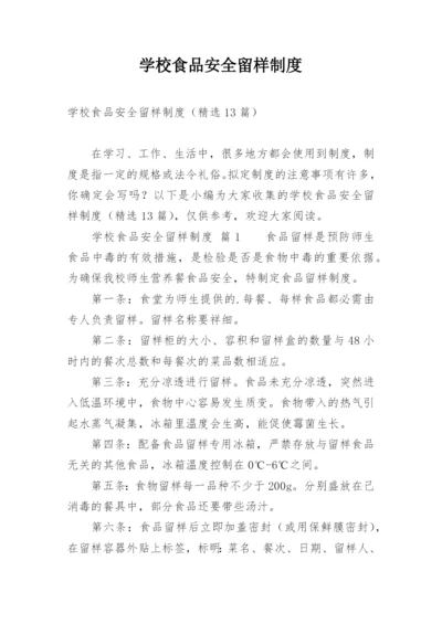 学校食品安全留样制度.docx