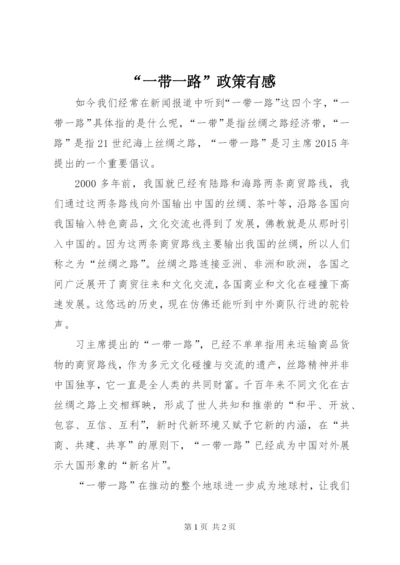 “一带一路”政策有感.docx
