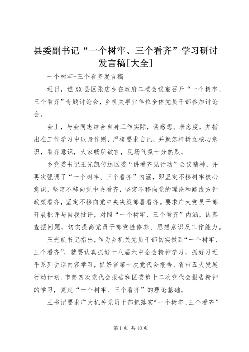 县委副书记“一个树牢、三个看齐”学习研讨发言稿[大全] (3).docx