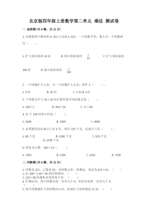 北京版四年级上册数学第二单元 乘法 测试卷精品【夺冠】.docx