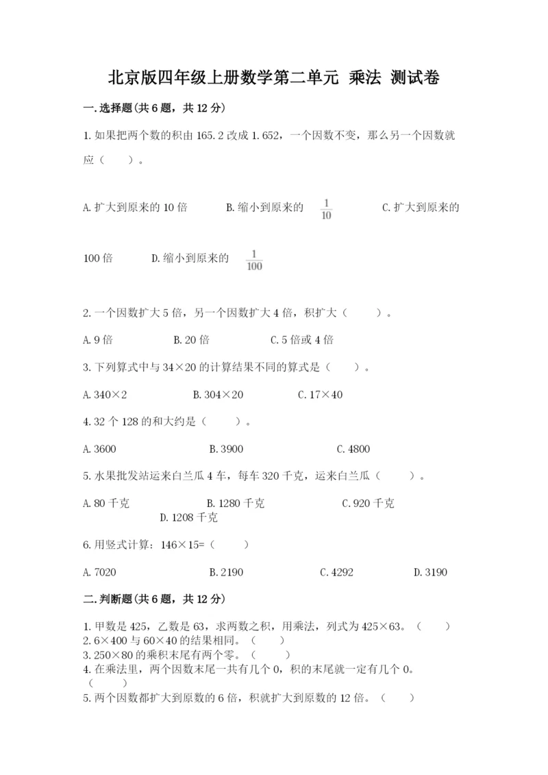 北京版四年级上册数学第二单元 乘法 测试卷精品【夺冠】.docx