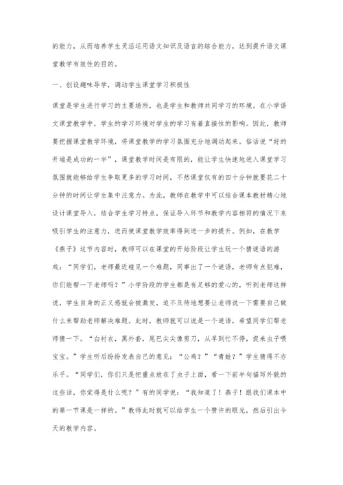 小学语文课堂教学策略的有效性研究董振华.docx