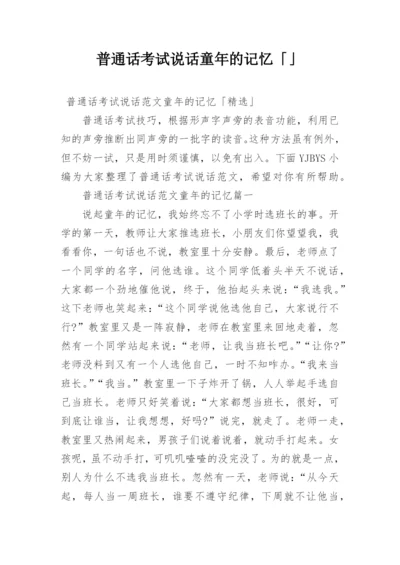 普通话考试说话童年的记忆「」.docx