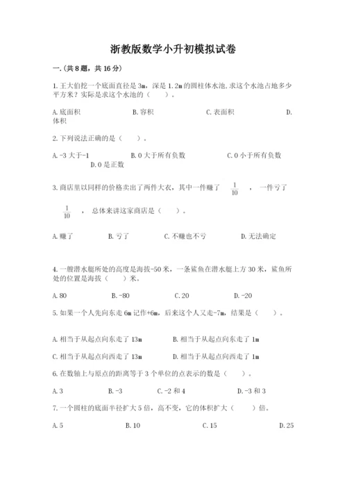 浙教版数学小升初模拟试卷附参考答案（基础题）.docx