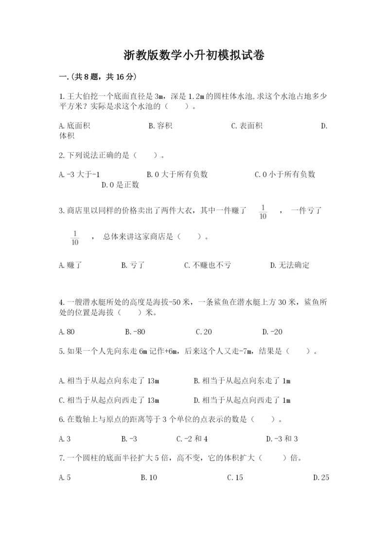 浙教版数学小升初模拟试卷附参考答案（基础题）.docx