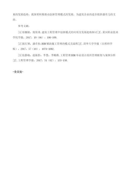 浅谈建筑工程管理现状与新模式.docx