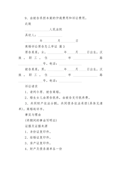 离婚诉讼原告怎么举证.docx