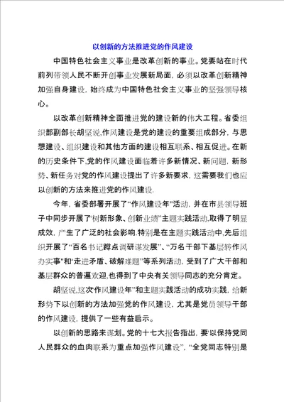 以创新的方法推进党的作风建设