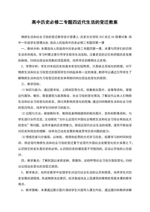 高中历史必修二专题四近代生活的变迁教案.docx