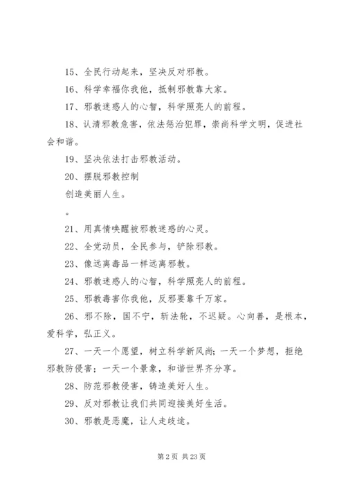 反邪教宣传过路横幅十条.docx