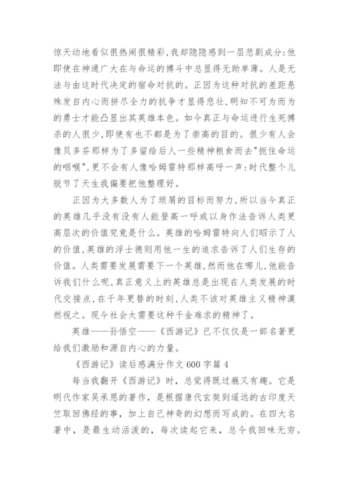 《西游记》读后感满分作文600字精选10篇.docx