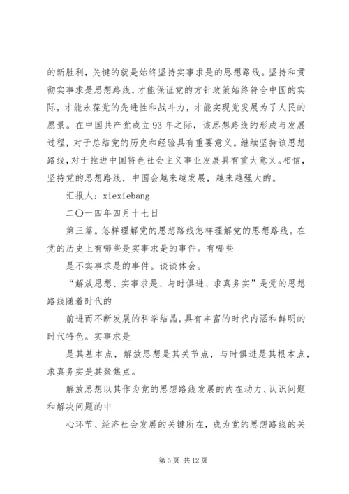 对党思想路线的理解[大全].docx