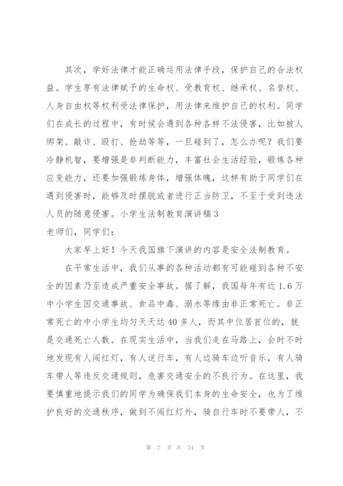 小学生法制教育演讲稿8篇.docx