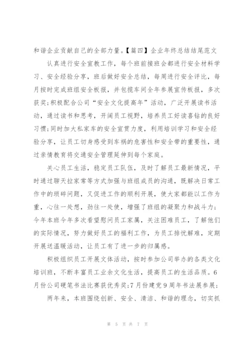 企业年终总结结尾范文五篇.docx