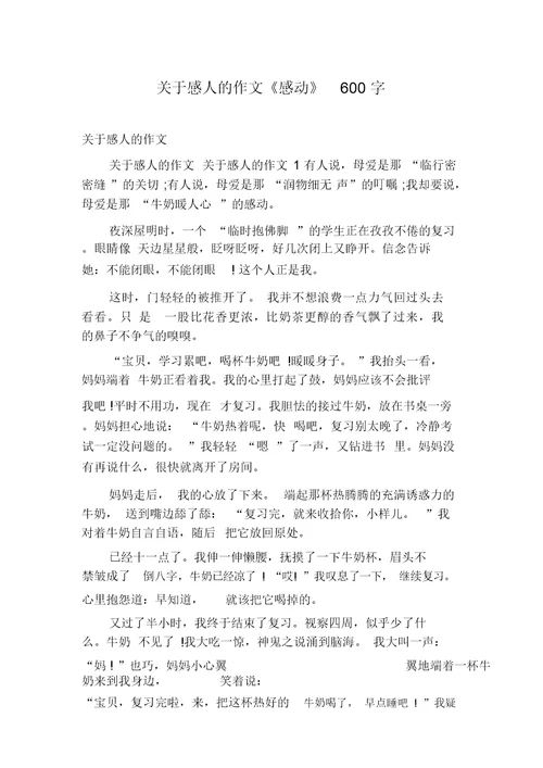 关于感人的作文《感动》600字