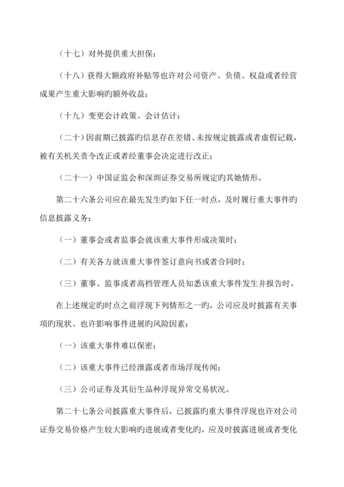 机械公司信息披露事务管理新版制度标准手册.docx