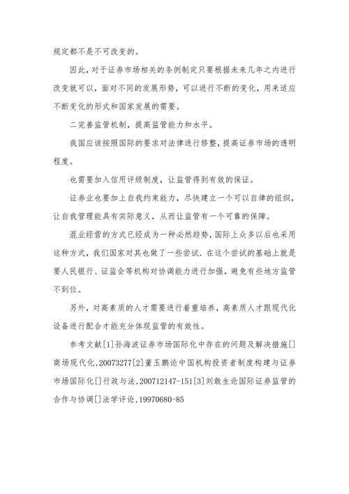 证券市场国际化问题及对策