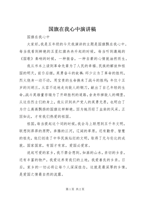 国旗在我心中演讲稿 (5).docx