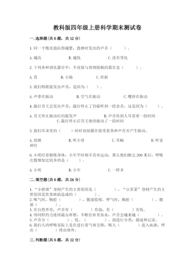 教科版四年级上册科学期末测试卷附参考答案ab卷.docx