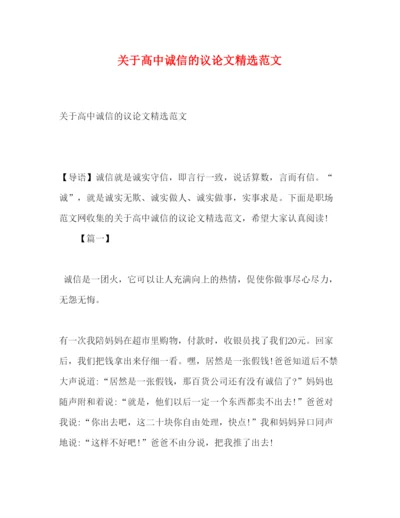 2022关于高中诚信的议论文精选范文.docx