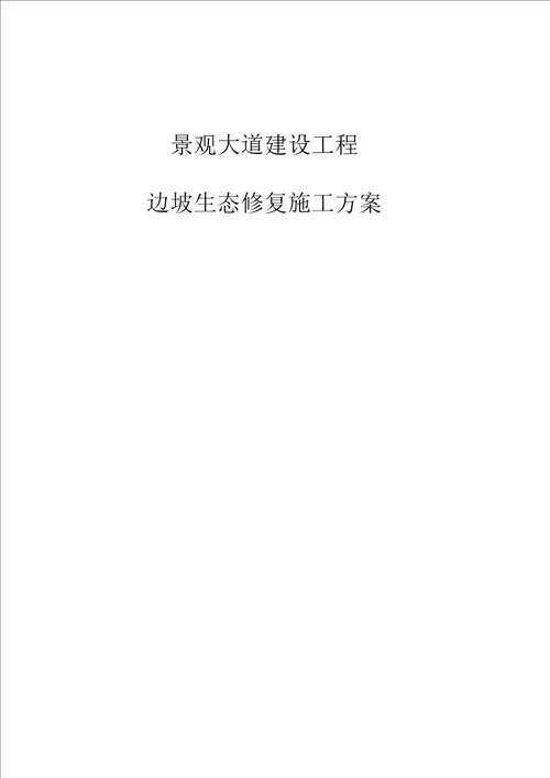 景观大道建设工程边坡生态修复施工方案