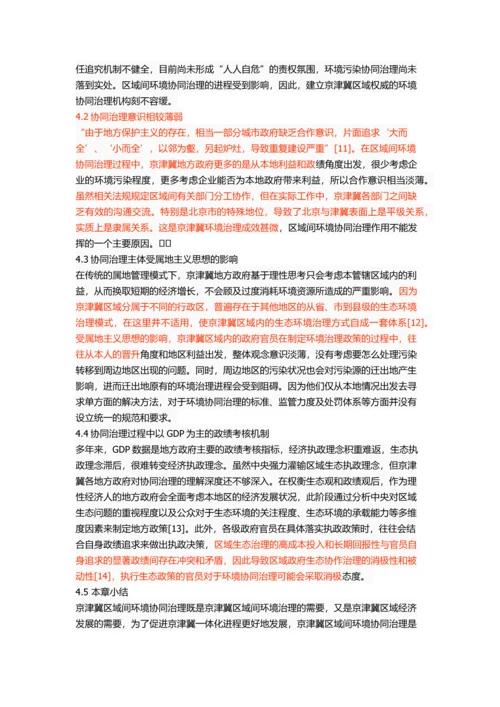 京津冀区域间环境协同治理研究.docx