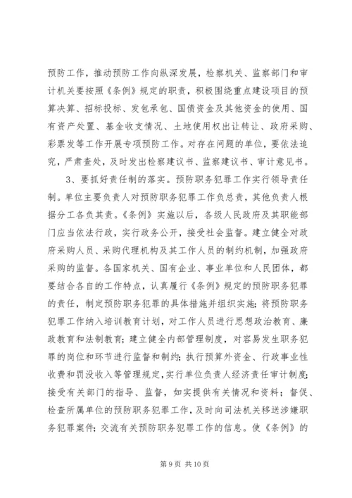 关于《XX省预防职务犯罪工作.docx