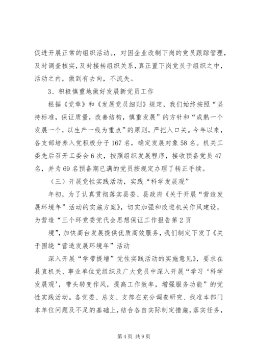 党委党代会思想保证工作报告.docx