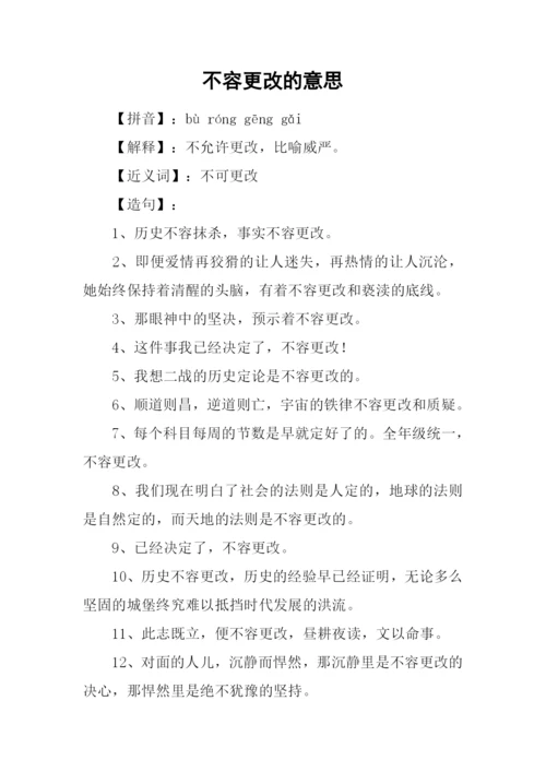 不容更改的意思.docx