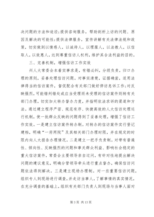 人大信访工作总结汇报.docx