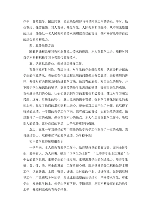 初中数学教师述职报告集合15篇.docx