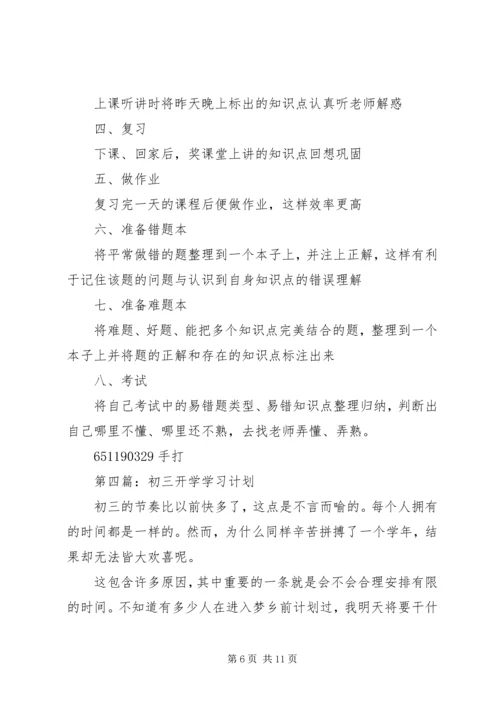 开学学习计划(精选多篇).docx