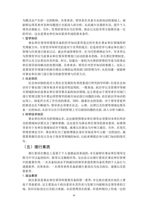 领导方法与艺术问题研究--毕业论文.docx