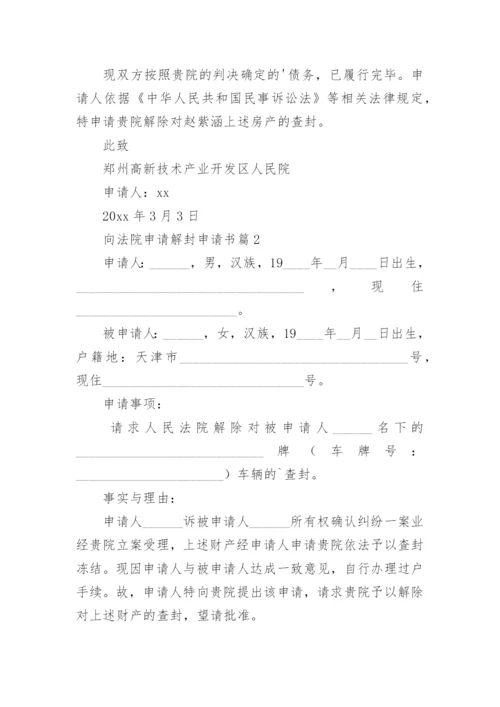 向法院申请解封申请书7篇.docx