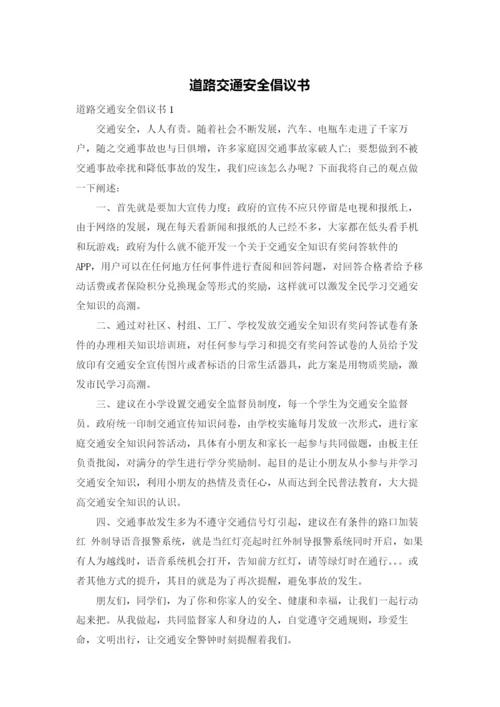 道路交通安全倡议书.docx