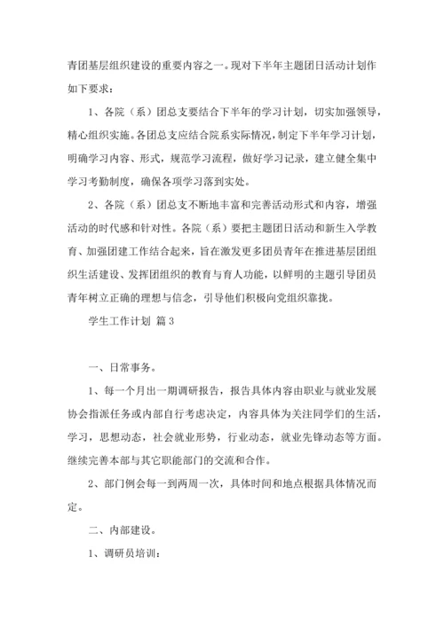有关学生工作计划3篇.docx