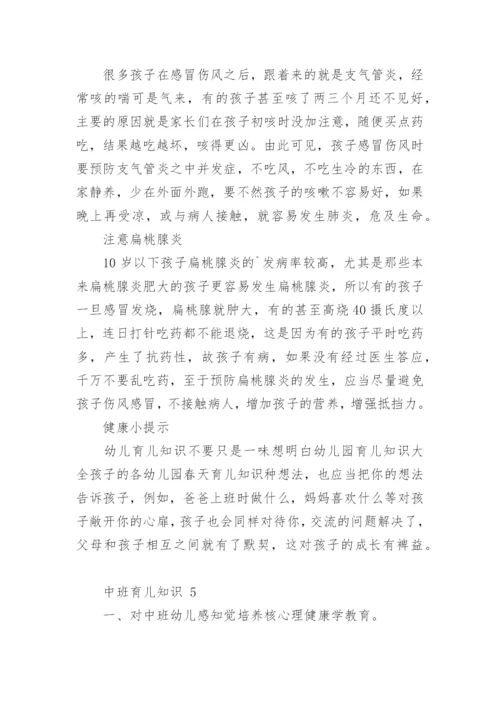中班育儿知识.docx
