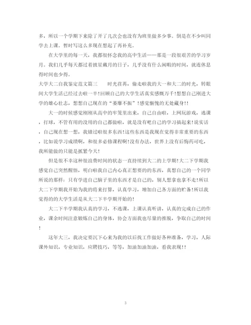 精编之大学大二自我鉴定范文精选.docx